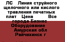 ЛС-1 Линия струйного щелочного или кислого травления печатных плат › Цена ­ 111 - Все города Бизнес » Оборудование   . Амурская обл.,Райчихинск г.